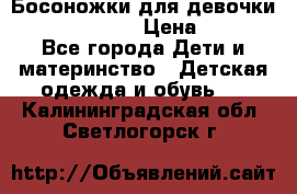 Босоножки для девочки Happy steps  › Цена ­ 500 - Все города Дети и материнство » Детская одежда и обувь   . Калининградская обл.,Светлогорск г.